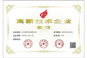 高新技術(shù)企業(yè)